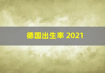 德国出生率 2021